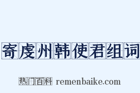 寄虔州韩使君组词是什么意思的图片